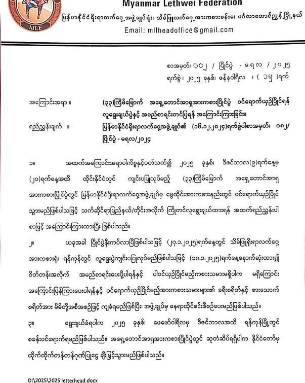 (၃၃)ကြိမ်မြောက် အရှေ့တောင်အာရှ ပြိုင်ပွဲနှင့်ပတ်သက်၍ ပြည်နယ်နှင့်တိုင်း ဆပ်ကော်မတီများသိရှိစေရန်။ တရားဝင်စာကိုလည်း သက်ဆိုင်ရာမှ ပေးပို့ထားပါသည်။ (၁၈.၁.၂၀၂၅) နောက်ဆုံးထား၍ လူရွေးပွဲအတွက်အကြောင်းကြားပါရန်နှင့် မိမိတို့ ပြည်နယ်နှင့်တိုင်းမှ မပါဝင်နိုင်ပါကလည်း မပါဝင်နိုင်ကြောင်း တရားဝင်အကြောင်းပြန်ကြားရန် လိုအပ်ပါသည်။ အသေးစိတ်အား ထုတ်ပြန်စာတွင်ကြည့်ရှုပါ။